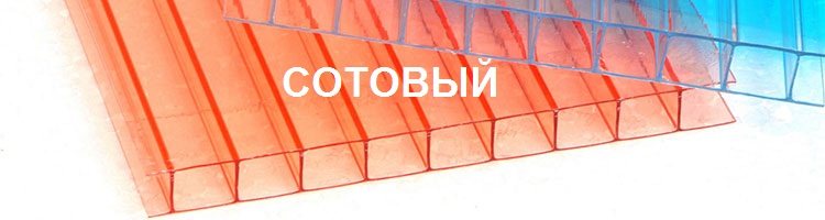 polikarbonat sotoviy2